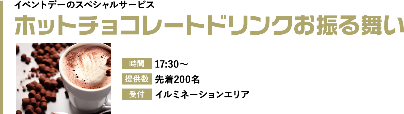 ホットチョコレートドリンクお振舞い