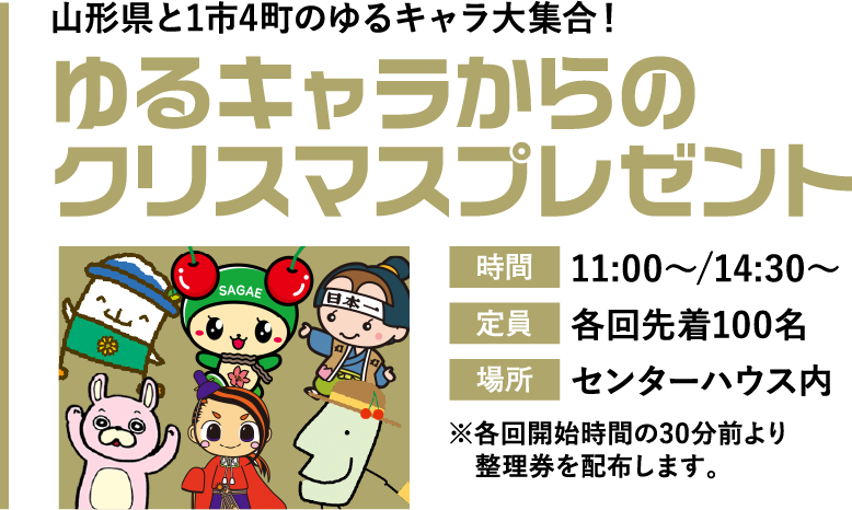 ご当地ゆるキャラからのクリスマスプレゼント