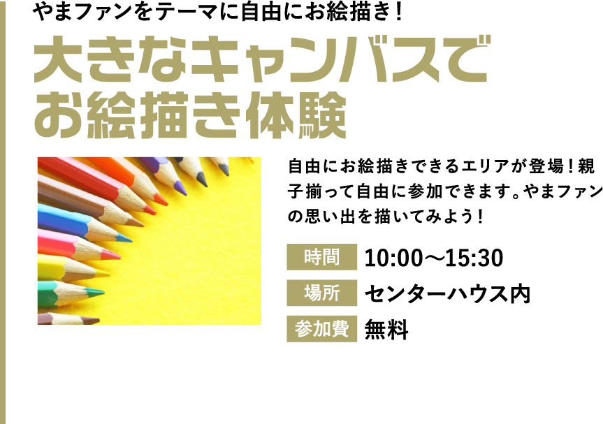 大きなキャンバスにお絵描き体験