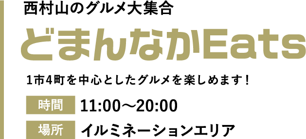 どまんなかEats