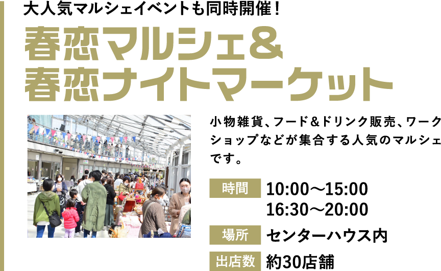春恋マルシェ＆春恋ナイトマーケット