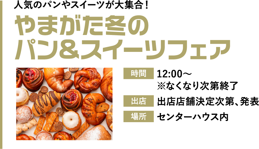 やまがた冬のパン＆スイーツフェア