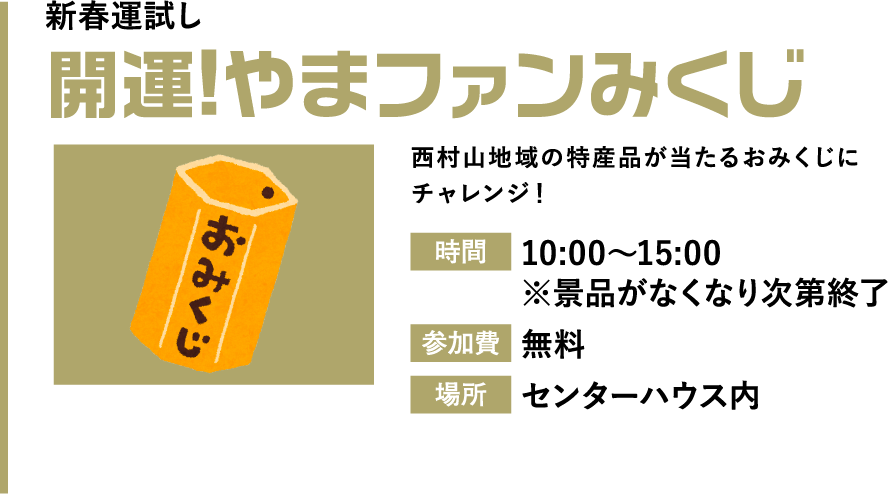 開運！やまファンみくじ