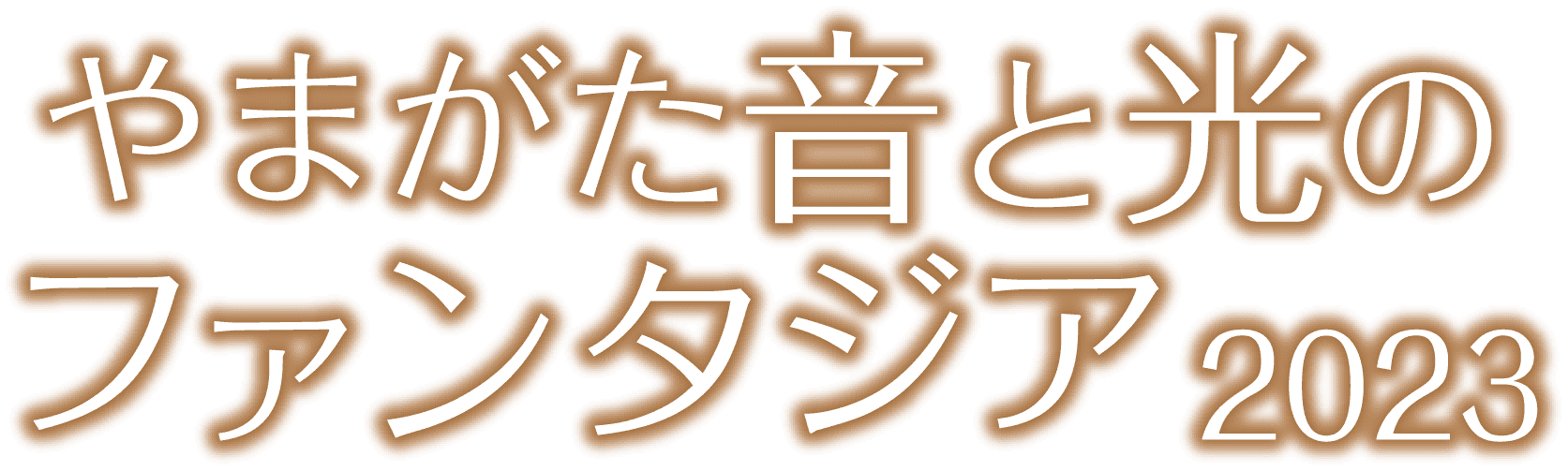 やまがた音と光のファンタジア