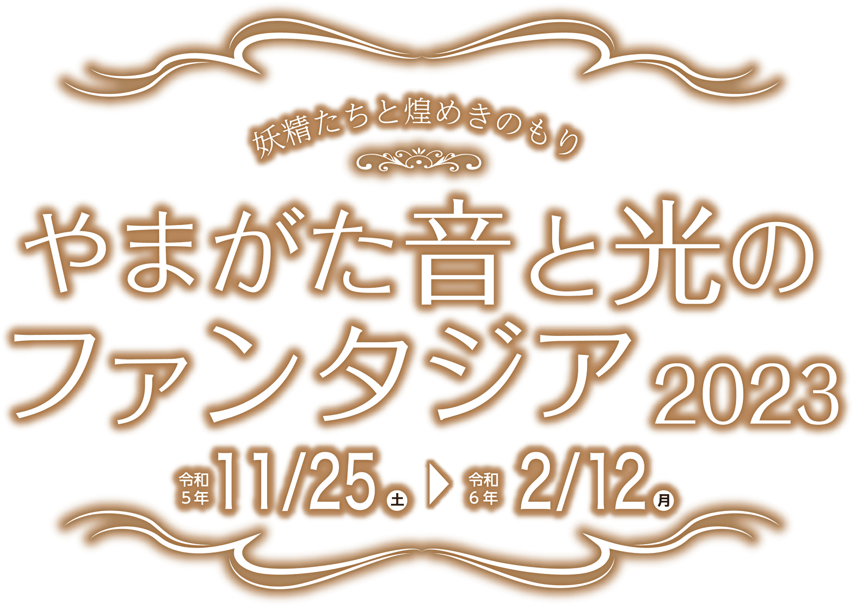 やまがた音と光のファンタジア